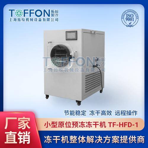 机-真空冷冻干燥机-实验室冻干机-小型冻干机-上海拓纷制冷设备厂家