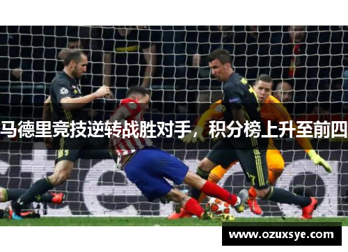 马德里竞技逆转战胜对手，积分榜上升至前四
