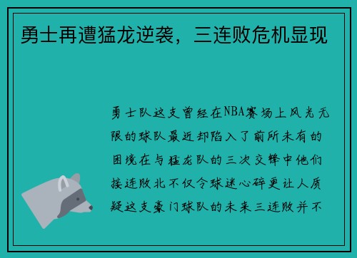 勇士再遭猛龙逆袭，三连败危机显现