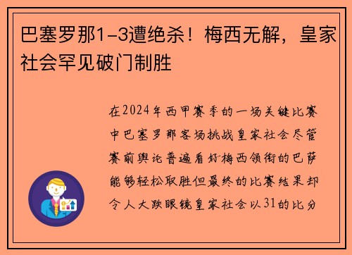 巴塞罗那1-3遭绝杀！梅西无解，皇家社会罕见破门制胜