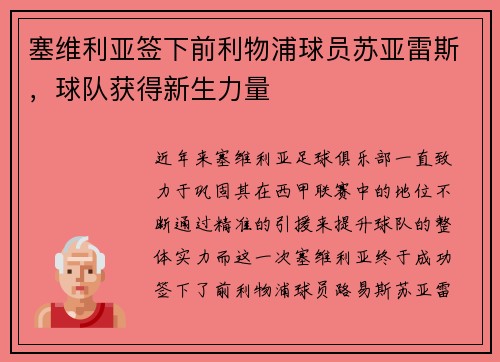 塞维利亚签下前利物浦球员苏亚雷斯，球队获得新生力量