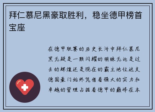 拜仁慕尼黑豪取胜利，稳坐德甲榜首宝座