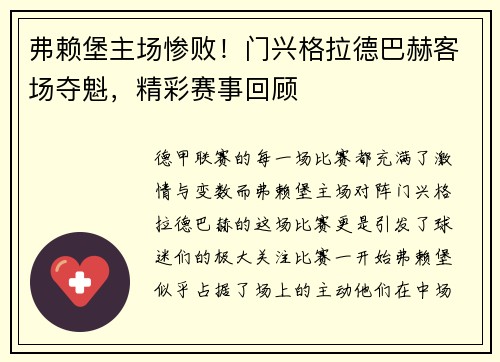 弗赖堡主场惨败！门兴格拉德巴赫客场夺魁，精彩赛事回顾
