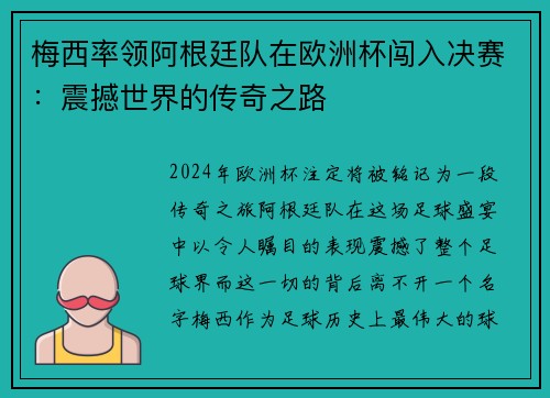 梅西率领阿根廷队在欧洲杯闯入决赛：震撼世界的传奇之路