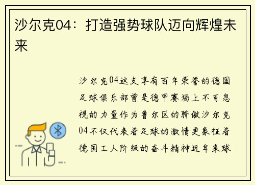 沙尔克04：打造强势球队迈向辉煌未来