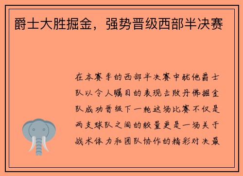 爵士大胜掘金，强势晋级西部半决赛