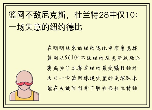 篮网不敌尼克斯，杜兰特28中仅10：一场失意的纽约德比
