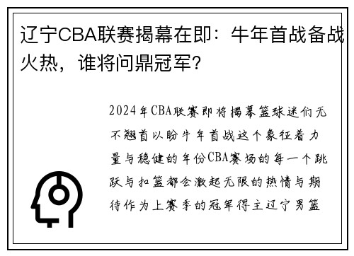 辽宁CBA联赛揭幕在即：牛年首战备战火热，谁将问鼎冠军？