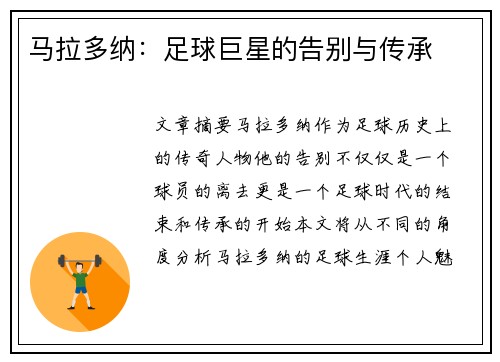马拉多纳：足球巨星的告别与传承