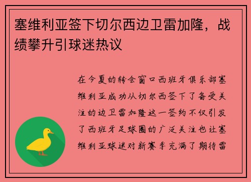 塞维利亚签下切尔西边卫雷加隆，战绩攀升引球迷热议