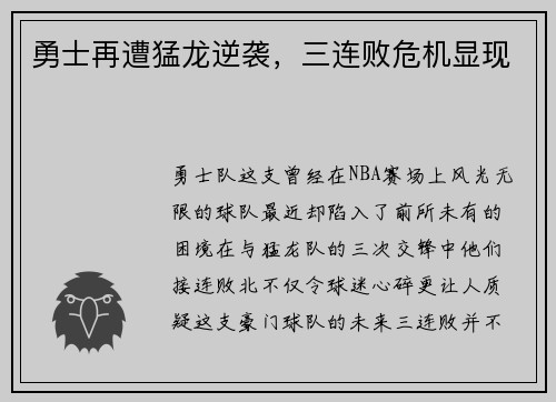 勇士再遭猛龙逆袭，三连败危机显现