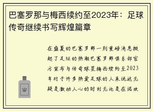 巴塞罗那与梅西续约至2023年：足球传奇继续书写辉煌篇章