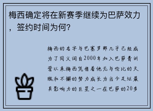 梅西确定将在新赛季继续为巴萨效力，签约时间为何？