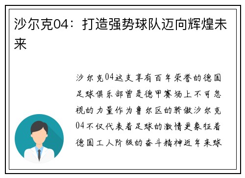 沙尔克04：打造强势球队迈向辉煌未来