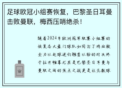 足球欧冠小组赛恢复，巴黎圣日耳曼击败曼联，梅西压哨绝杀！