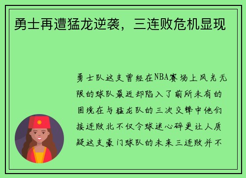 勇士再遭猛龙逆袭，三连败危机显现