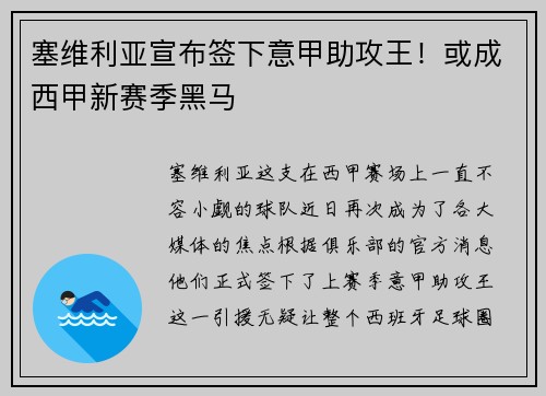 塞维利亚宣布签下意甲助攻王！或成西甲新赛季黑马