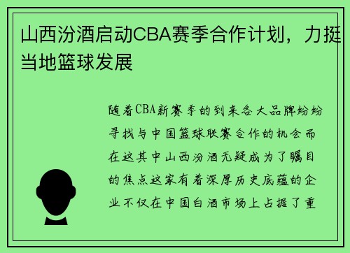 山西汾酒启动CBA赛季合作计划，力挺当地篮球发展