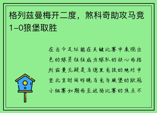 格列兹曼梅开二度，煞科奇助攻马竞1-0狼堡取胜