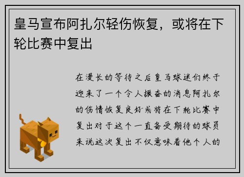 皇马宣布阿扎尔轻伤恢复，或将在下轮比赛中复出
