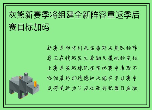 灰熊新赛季将组建全新阵容重返季后赛目标加码