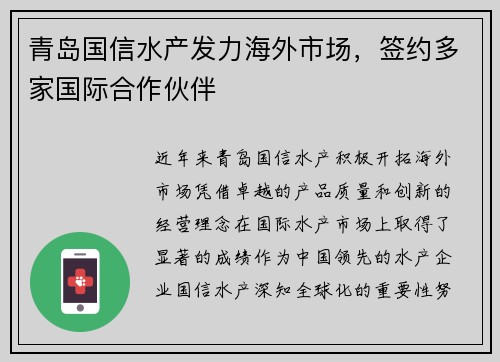 青岛国信水产发力海外市场，签约多家国际合作伙伴