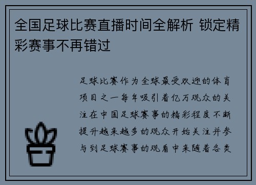 全国足球比赛直播时间全解析 锁定精彩赛事不再错过