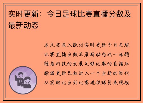 实时更新：今日足球比赛直播分数及最新动态