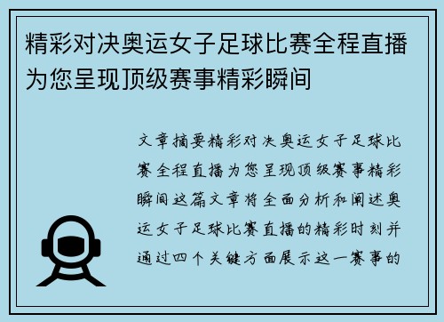 精彩对决奥运女子足球比赛全程直播为您呈现顶级赛事精彩瞬间